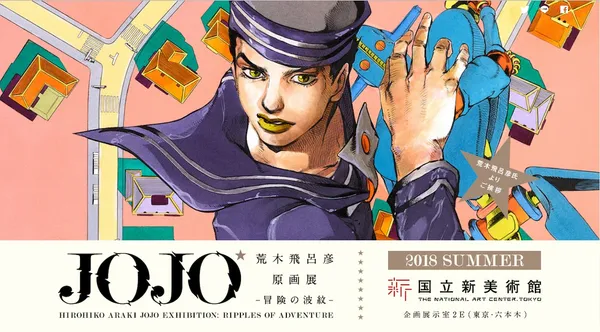 史上第二位！繼漫畫之神「手塚治虫」，《JoJo的奇妙冒險》作者荒木飛呂彥將在日本國立新美術館開展