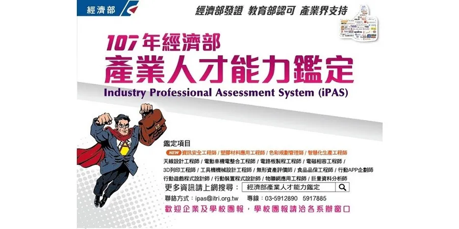 數據會說話 iPAS經濟部能力鑑定創「三高」績效