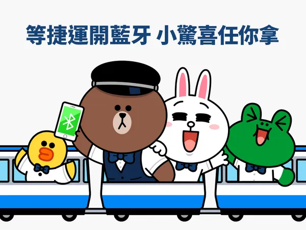 LINE攜手台北捷運，首度挑戰在交通場域的大規模O2O互動。.png