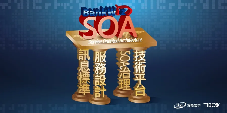TIBCO與資拓宏宇攜手開發BankWiz獲得王道銀行青睞  成功建置SOA架構之企業服務整合平台
