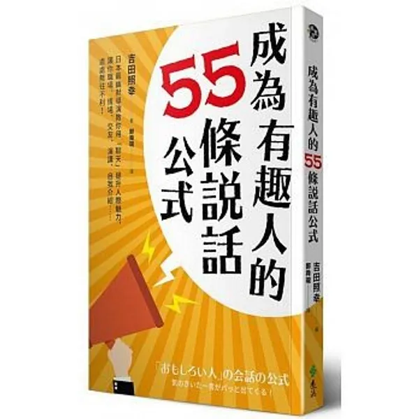 成為有趣人的55條說話公式.jpeg