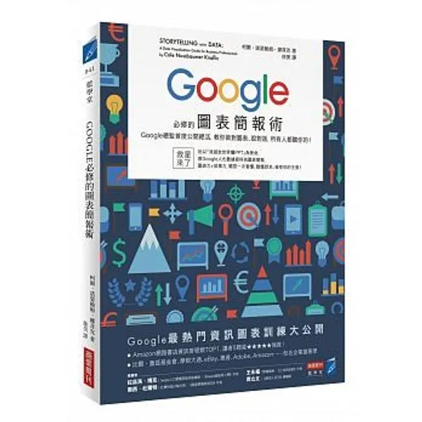 Google必修的圖表簡報術.jpeg