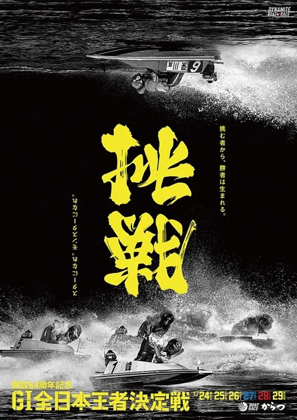 野村一晟 / GI全日本王者決定戰