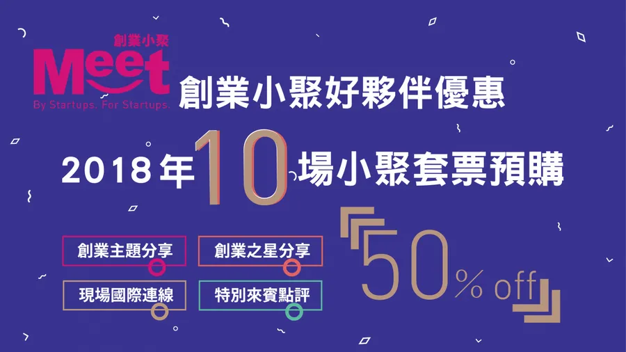 2018 年 9 場創業小聚套票預購