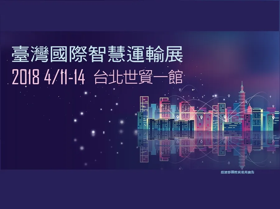 台灣首屆國際智慧運輸展 勾勒未來運輸產業樣貌，正熱烈徵展中！