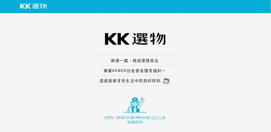 有會員、有流量、有商品，KKBOX當然也可以做電商