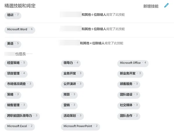 LinkedIn 精選技能和肯定.png