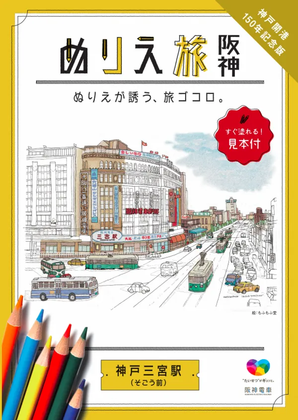 阪神電鐵著色本.jpg