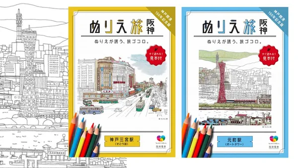 紀念神戶開港150年，阪神電鐵推出懷舊風景著色之旅