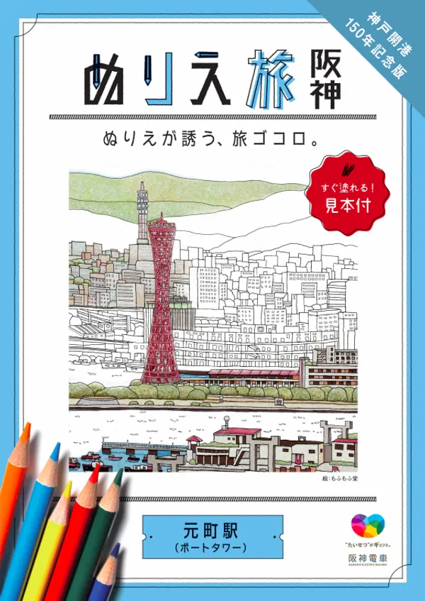 阪神電鐵著色本.jpg