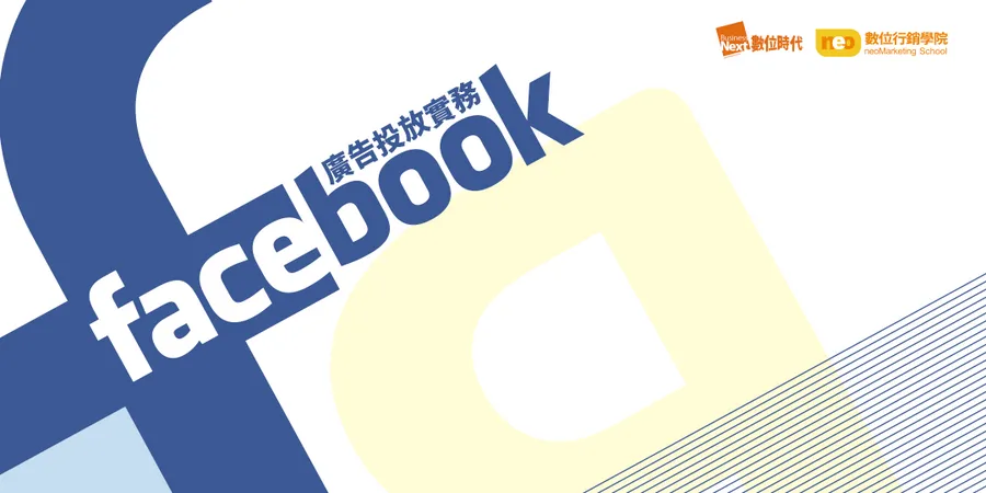 Facebook廣告投放實務｜數位行銷學院