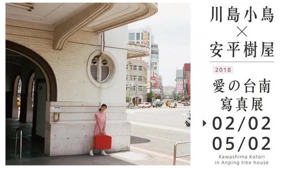 就是愛台灣！川島小鳥「愛の台南」攝影展在安平樹屋開展了！