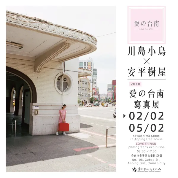川島小鳥愛的台南_展覽.jpg