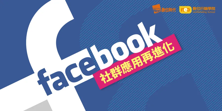 Facebook應用再進化｜社群數據+Messenger+社團