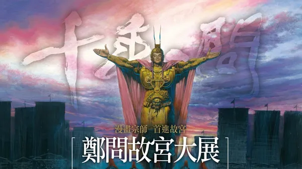 鄭問故宮大展.jpg
