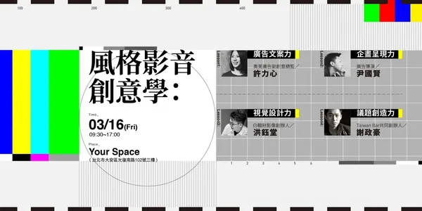 【風格經濟學院】風格影音創意學：掌握文案、企畫、視覺到社群共鳴的關鍵