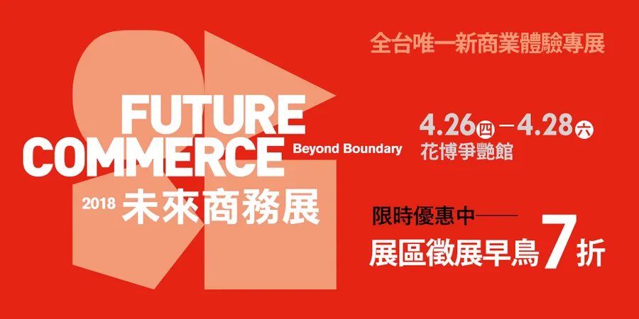 2018 未來商務展【徵展七折 優惠中】