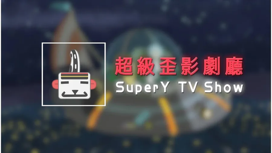 佛洛伊德？海德格？電影與哲學家的相遇：超級歪