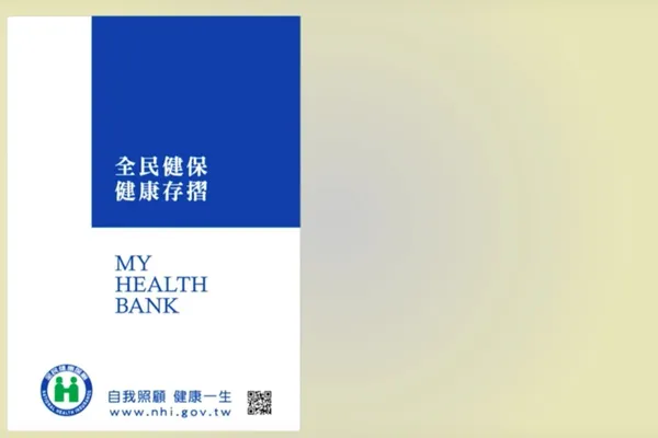 健康存摺21.jpg