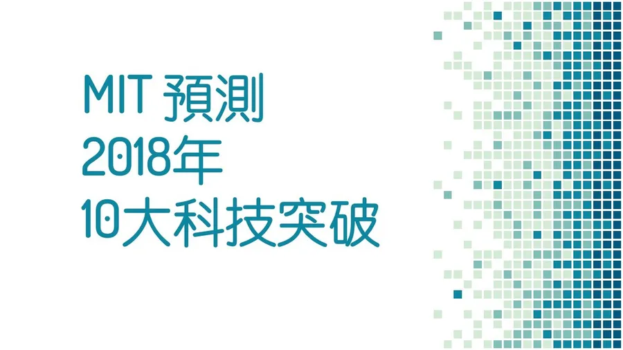 2018全球10大科技突破！區塊鏈、智慧製造都跟他們有關