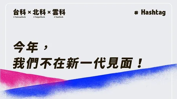 為何我們決定離開新一代？「2018 三校聯合設計展」是這麼想的......