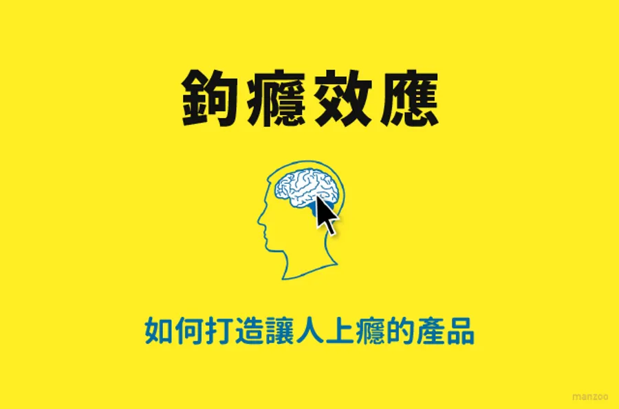 如何打造讓人上癮的產品？27 張圖帶你讀《鉤癮效應》