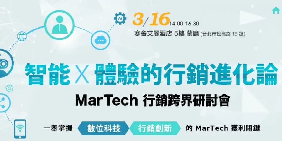 3/16 智能Ｘ體驗的行銷進化論