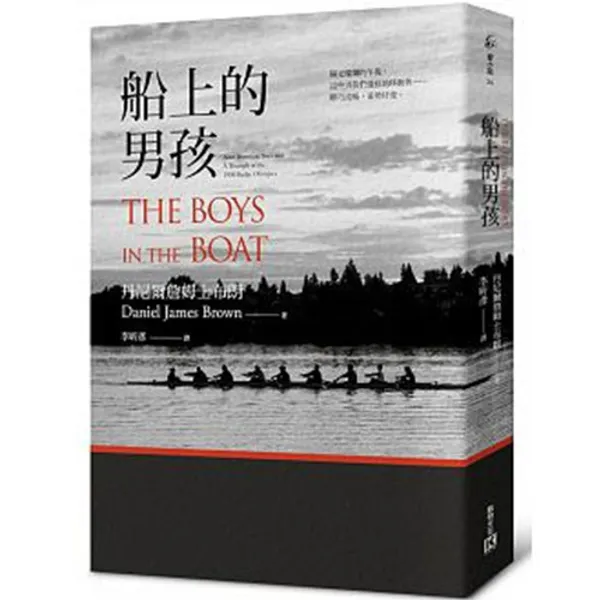 《船上的男孩：九位美國男孩的一九三六年柏林奧運史詩奪金路》.jpg
