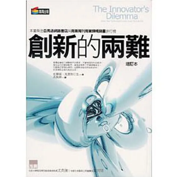 《創新的兩難》.jpg