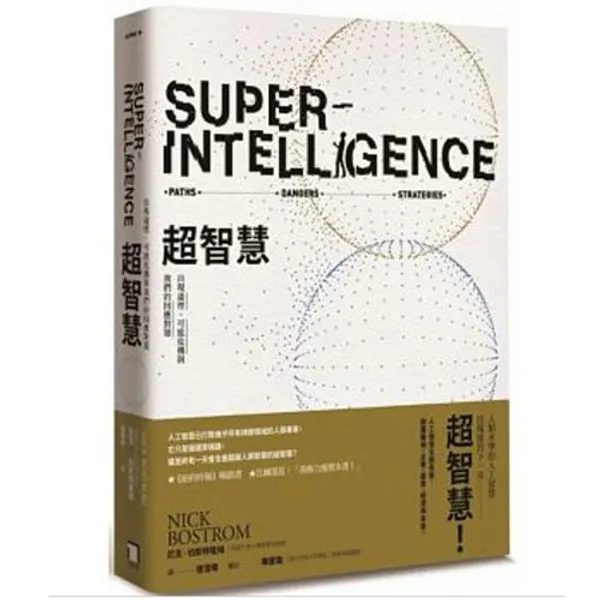 《超智慧：出現途徑、可能危機，與我們的因應對策》.jpg