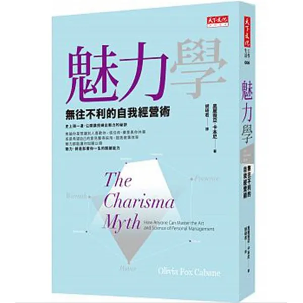 《魅力學：無往不利的自我經營術》.jpg