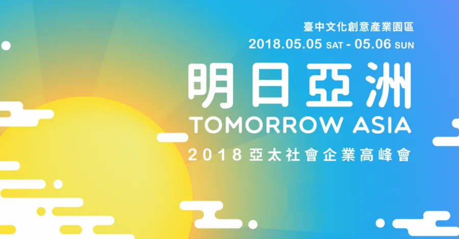 首屆亞太社會企業高峰會「明日亞洲」 五月份台中登場