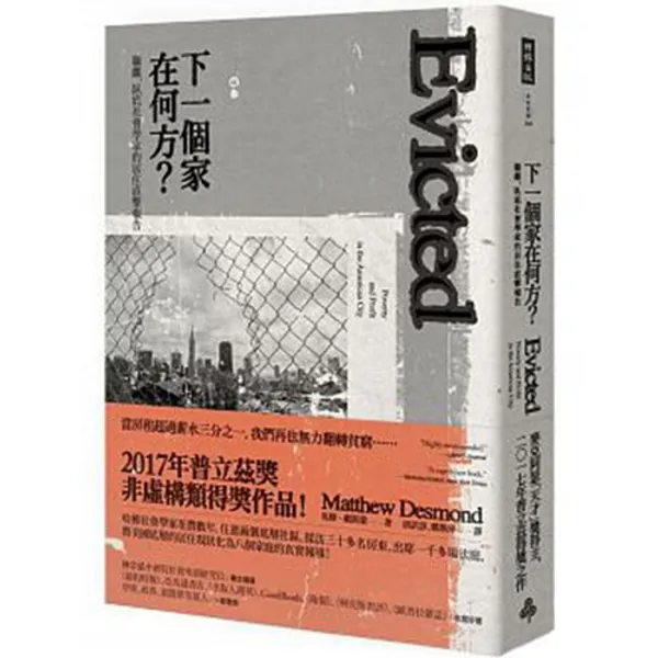 下一個家在何方？驅離，臥底社會學家的居住直擊報告.jpg
