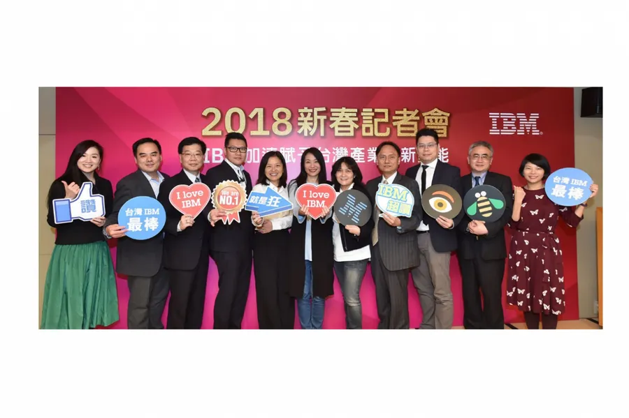 聚焦2018大趨勢　IBM加速賦予台灣產業創新動能