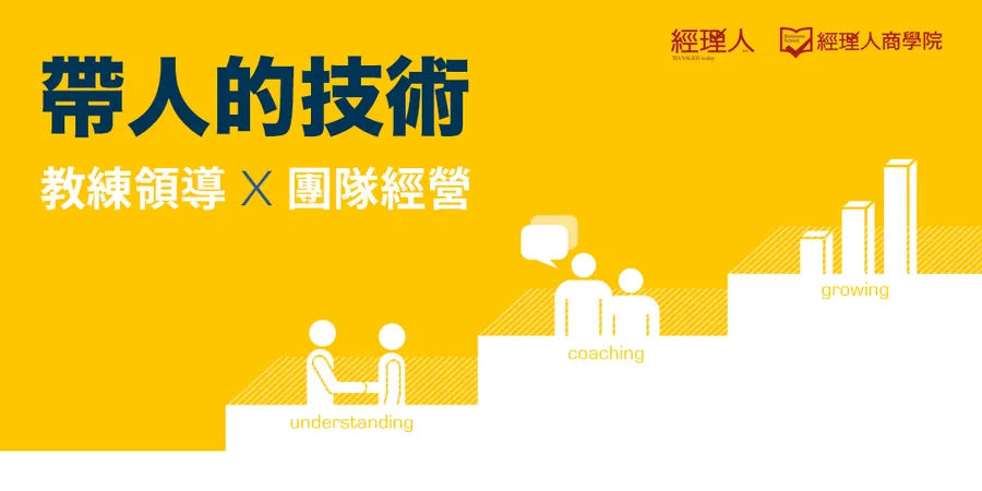 帶人的技術 | 教練領導x團隊經營