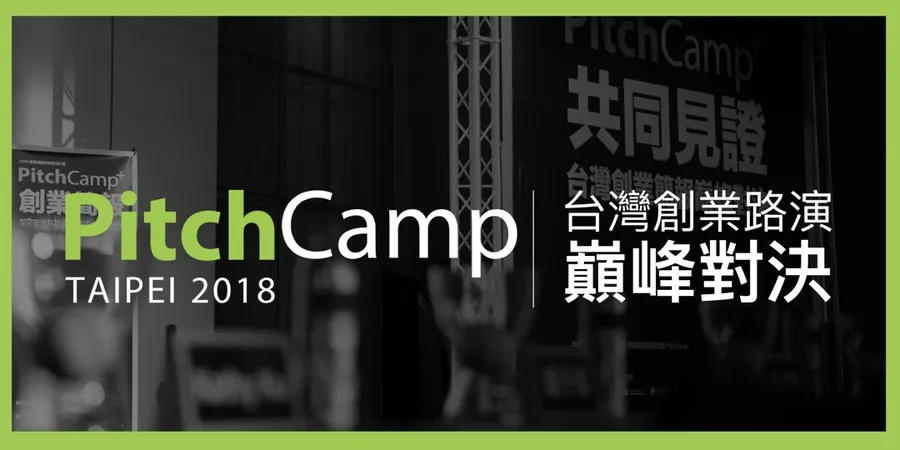 PitchCamp 2018  ：台灣創業路演巔峰對決（4/22 報名截止）
