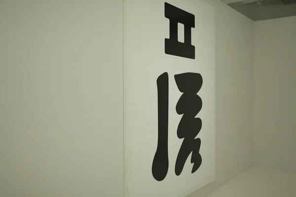 學學_安尚秀活字展.JPG