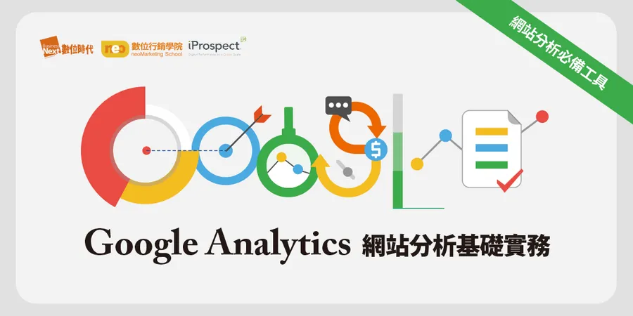 Google Analytics網站分析基礎實務｜網站分析必備工具