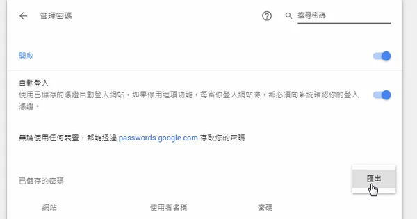 電腦玩物_匯出 Google Chrome 所有網站帳號密碼_4.png