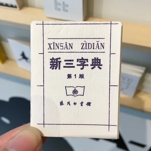 香蕉魚豆本開幕_7447.JPG