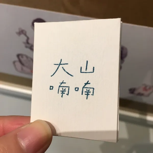 香蕉魚豆本開幕_7461.JPG