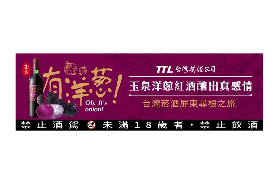 台灣菸酒屏東尋根 齊聚「蔥滿活力充滿愛」洋蔥節 邀請百人挑戰流淚切洋蔥 釀製洋蔥紅酒
