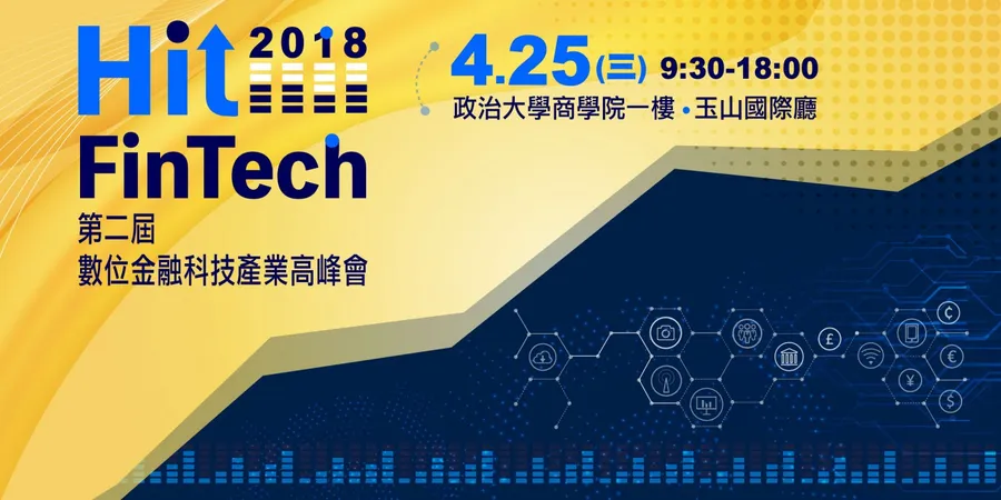 第二屆「Hit FinTech」 台灣數位金融科技產業高峰會