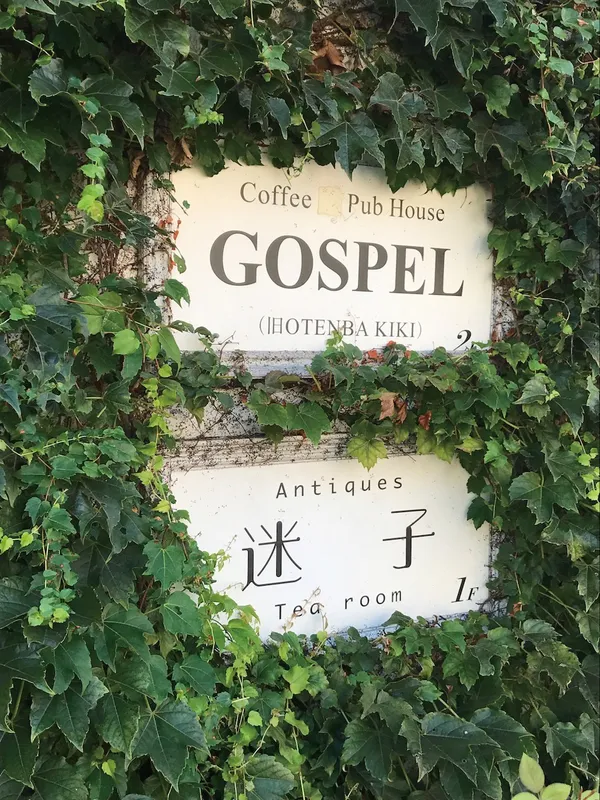 美感京都_迷子與GOSPEL.jpg
