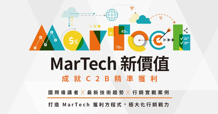 MarTech 新價值 成就C2B精準獲利