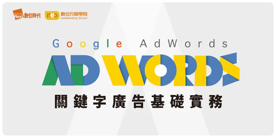 Google AdWords關鍵字廣告基礎實務│6小時搜尋行銷實戰