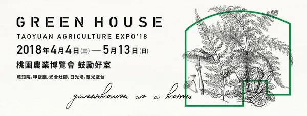 衍序_鼓勵好室Green House .jpg
