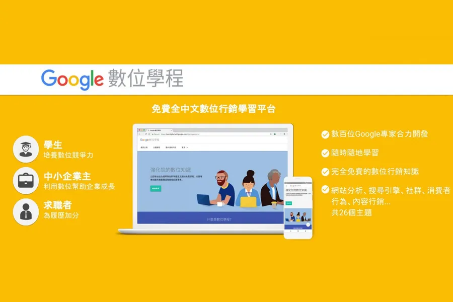Google 釋出免費數位行銷資源  加速企業數位轉型