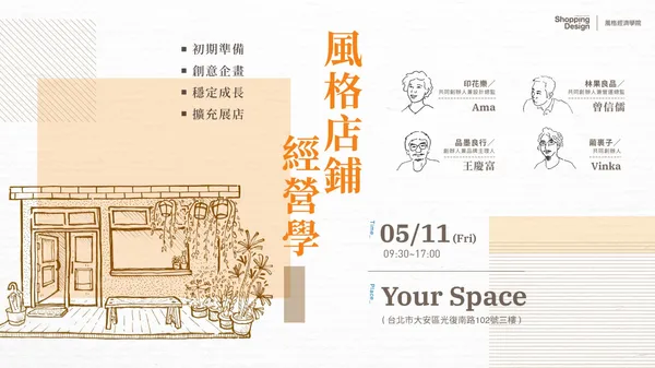 【風格經濟學院】風格店鋪經營學：初期準備、創意企畫、穩定成長到擴充展店