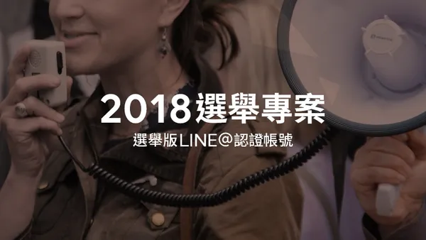 LINE宣布啟動「2018選舉專案-選舉版LINE@認證帳號」.png
